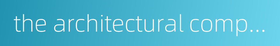 the architectural composition的同义词