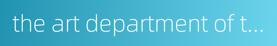 the art department of the students' union的同义词