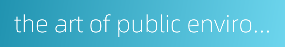 the art of public environment的同义词