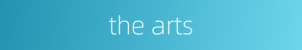 the arts的同义词