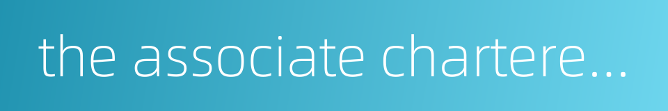 the associate chartered accountant的同义词
