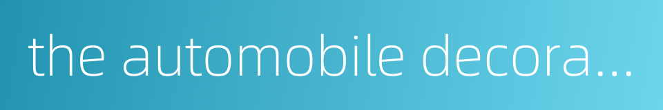 the automobile decoration的同义词
