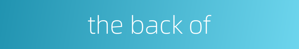 the back of的同义词