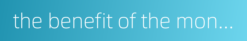 the benefit of the monarch的同义词