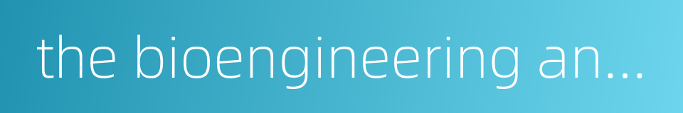 the bioengineering and pharmaceutical industry的同义词