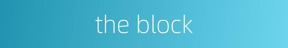 the block的同义词
