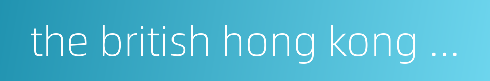 the british hong kong government的同义词