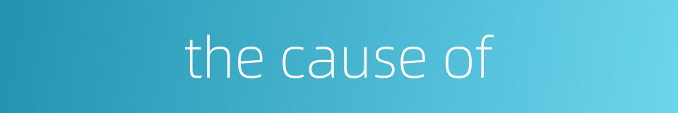 the cause of的同义词