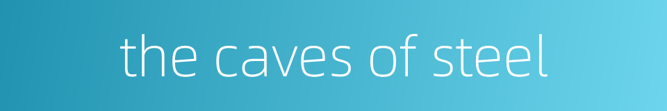 the caves of steel的同义词