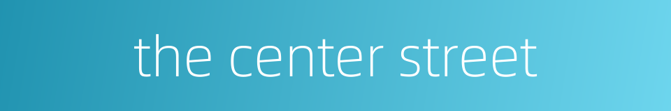 the center street的同义词