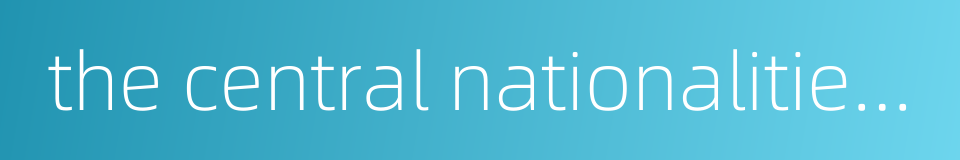 the central nationalities song and dance ensemble的同义词