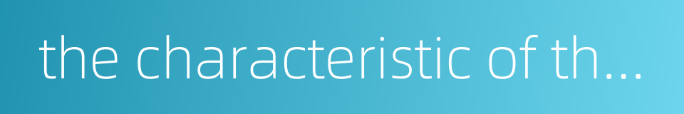 the characteristic of the faith的同义词