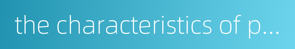 the characteristics of passenger flow的同义词