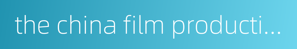 the china film production factory的同义词