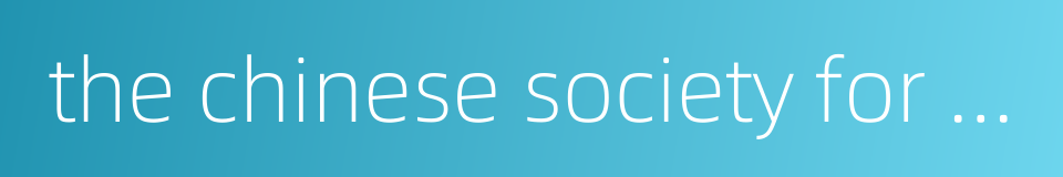 the chinese society for metals的同义词