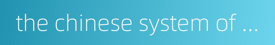 the chinese system of weights and measures的同义词