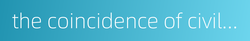 the coincidence of civil liability的同义词