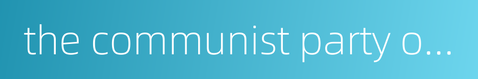 the communist party of china cpc的同义词