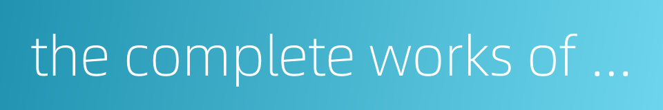 the complete works of william shakespeare的同义词