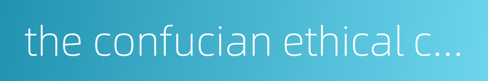 the confucian ethical code的同义词