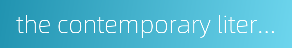 the contemporary literary world的同义词