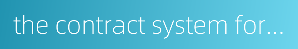 the contract system for governing projects的同义词