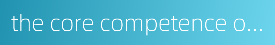 the core competence of enterprise的同义词