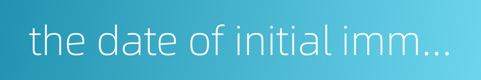 the date of initial immunity的同义词