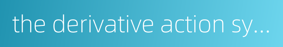 the derivative action system的同义词