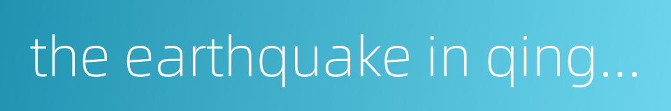 the earthquake in qinghai的同义词