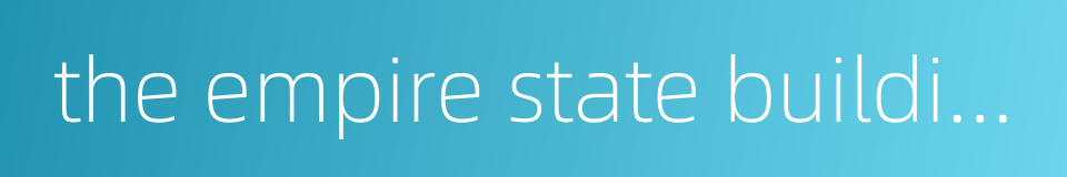 the empire state building的同义词