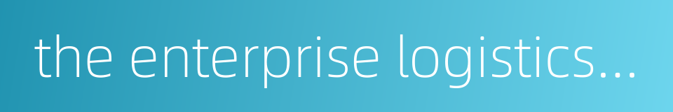 the enterprise logistics system的同义词