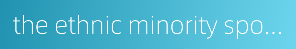 the ethnic minority sports meet的同义词