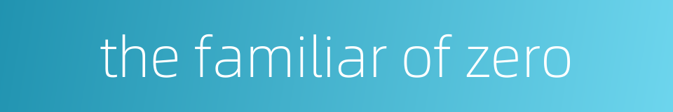 the familiar of zero的同义词