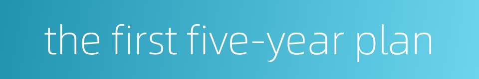 the first five-year plan的同义词