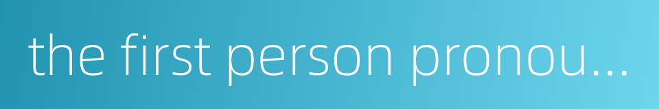 the first person pronouns的同义词