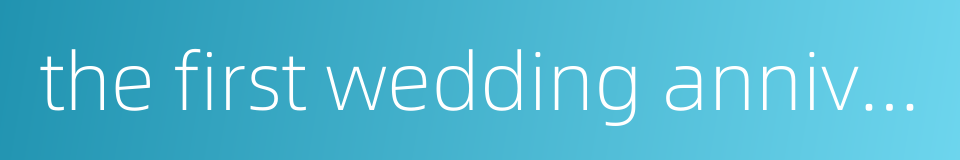 the first wedding anniversary的同义词