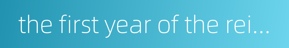 the first year of the reign of an emperor的同义词