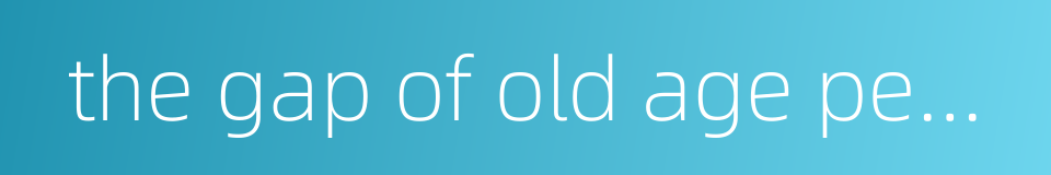 the gap of old age pension的同义词