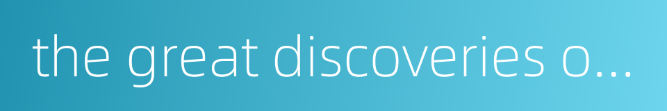 the great discoveries of geography的同义词