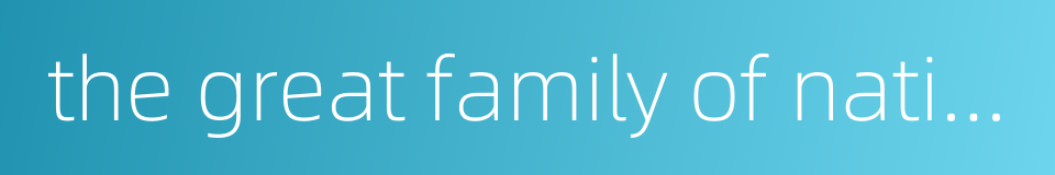 the great family of nationalities的同义词