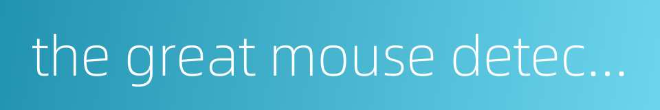 the great mouse detective的同义词