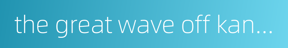 the great wave off kanagawa的同义词