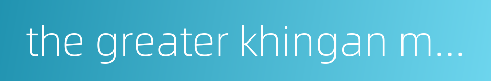 the greater khingan mountains area的同义词