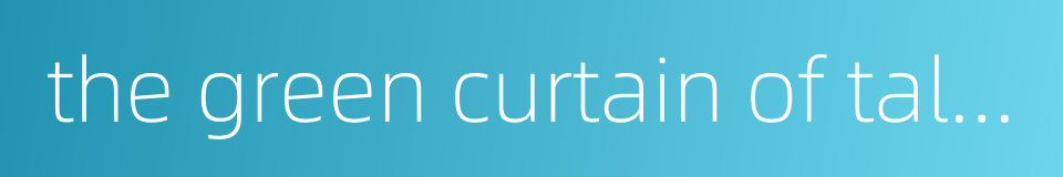 the green curtain of tall crops的同义词