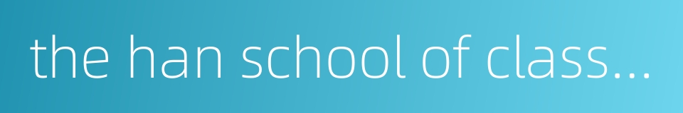 the han school of classical philology的同义词