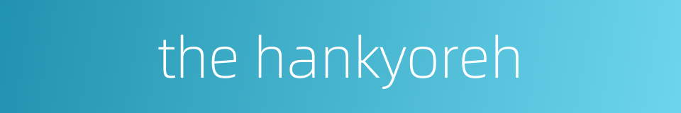 the hankyoreh的同义词