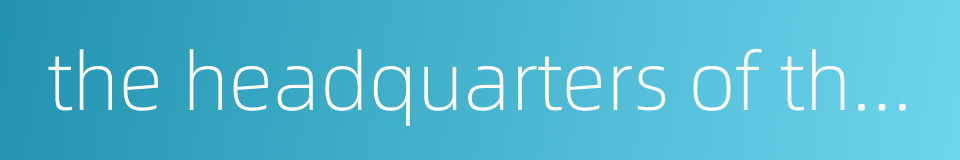 the headquarters of the general staff的同义词