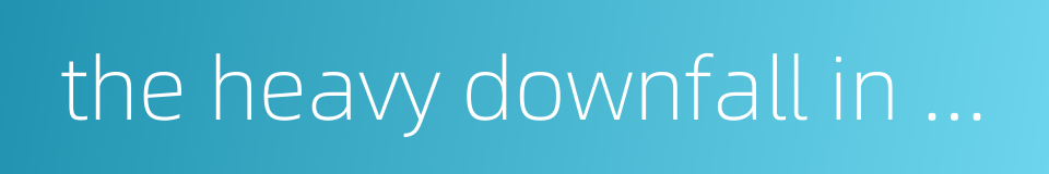 the heavy downfall in politics presumably from one's high position的同义词