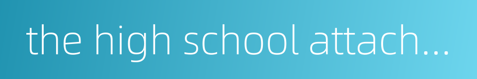 the high school attached to tsinghua university的同义词